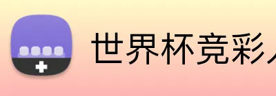 世界杯竞彩入口 logo - 世界杯竞彩官方平台